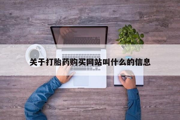 米非司酮片打胎药网店关于打胎药购买网站叫什么的信息