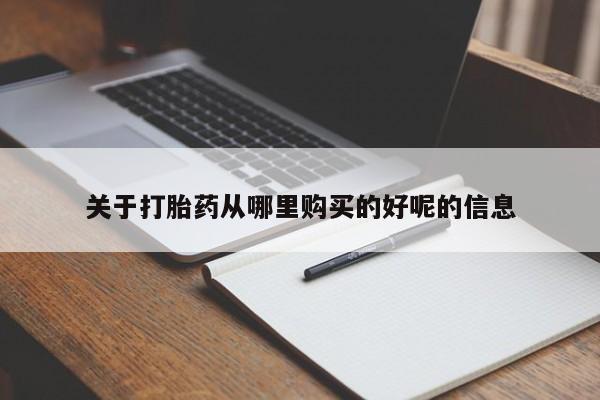 米非司酮片打胎药网店关于打胎药从哪里购买的好呢的信息