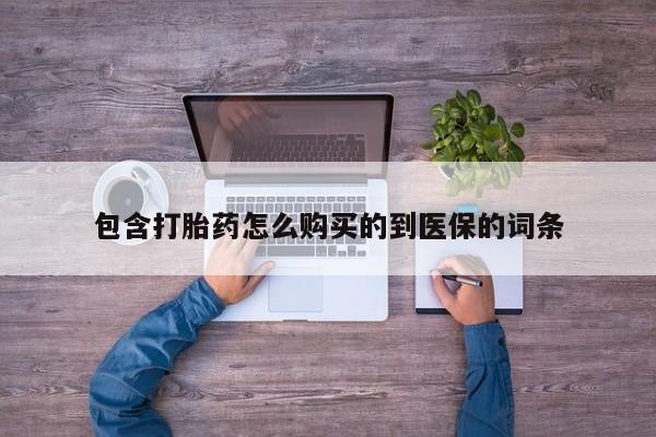 米非司酮片打胎药网店包含打胎药怎么购买的到医保的词条