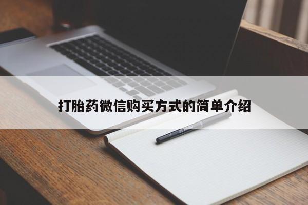 米非司酮片打胎药网店打胎药微信购买方式的简单介绍