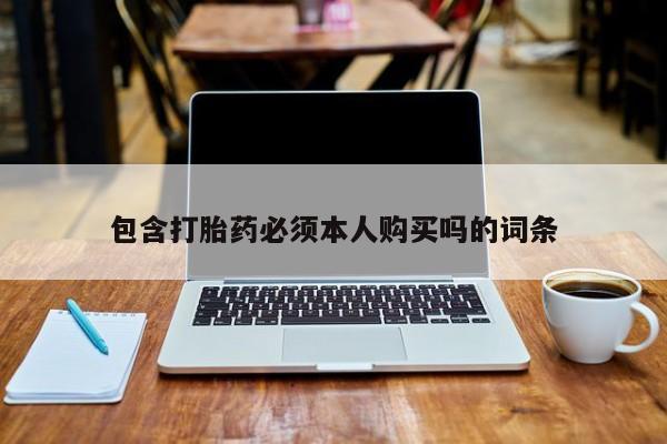 米非司酮片打胎药网店包含打胎药必须本人购买吗的词条