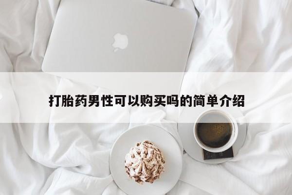 米非司酮片打胎药网店打胎药男性可以购买吗的简单介绍
