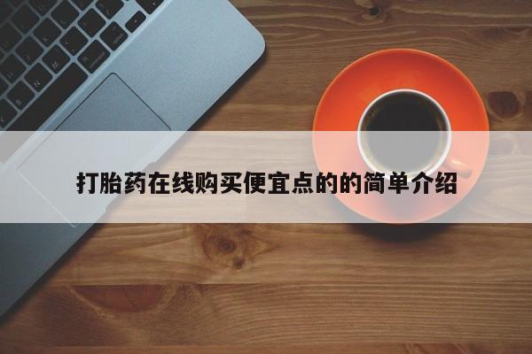 米非司酮片打胎药网店打胎药在线购买便宜点的的简单介绍