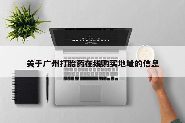 米非司酮片打胎药网店关于广州打胎药在线购买地址的信息
