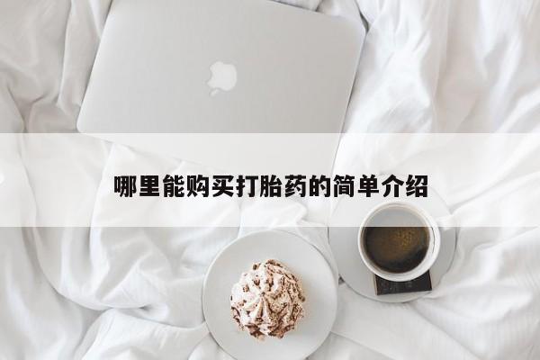 米非司酮片打胎药网店哪里能购买打胎药的简单介绍