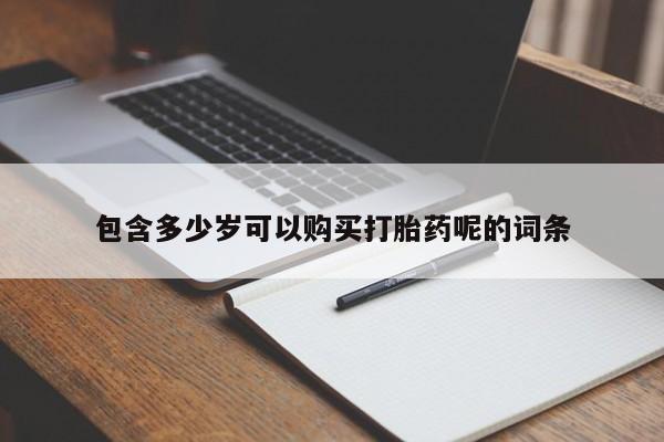 米非司酮片打胎药网店资讯 第96页