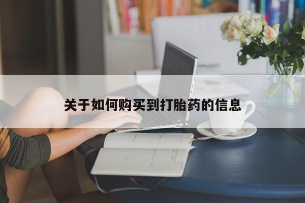米非司酮片打胎药网店关于如何购买到打胎药的信息
