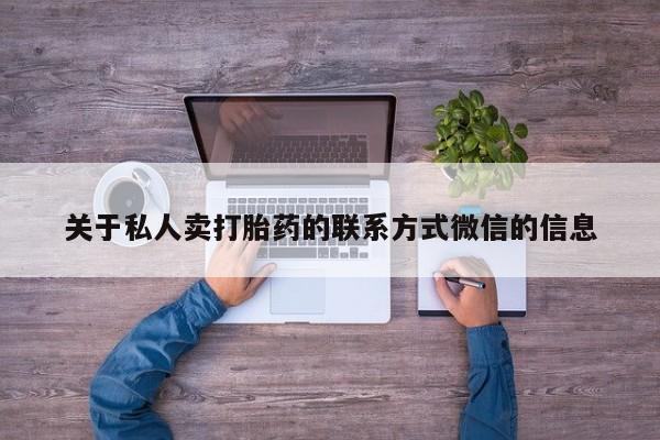 米非司酮片打胎药网店关于私人卖打胎药的联系方式微信的信息