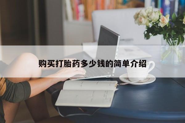 米非司酮片打胎药网店购买打胎药多少钱的简单介绍