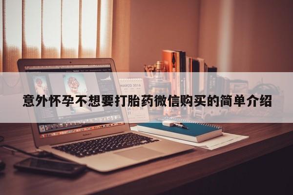 米非司酮片打胎药网店意外怀孕不想要打胎药微信购买的简单介绍