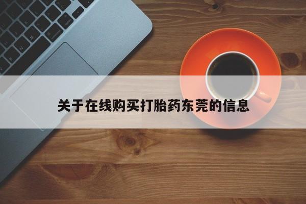米非司酮片打胎药网店关于在线购买打胎药东莞的信息