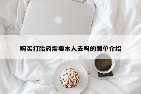 米非司酮片打胎药网店购买打胎药需要本人去吗的简单介绍