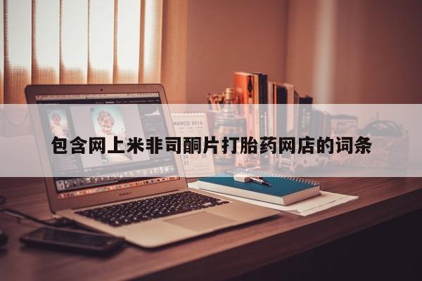 米非司酮片打胎药网店包含网上米非司酮片打胎药网店的词条