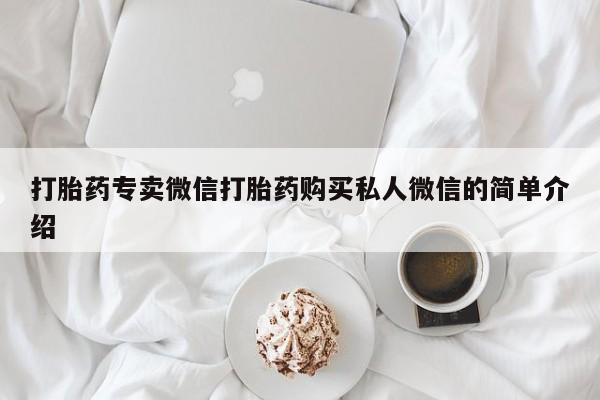 米非司酮片打胎药网店打胎药专卖微信打胎药购买私人微信的简单介绍