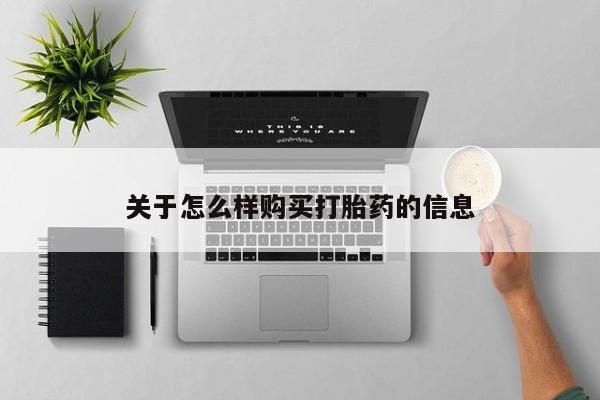 米非司酮片打胎药网店关于怎么样购买打胎药的信息