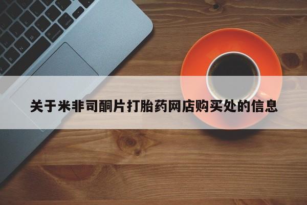 米非司酮片打胎药网店关于米非司酮片打胎药网店购买处的信息