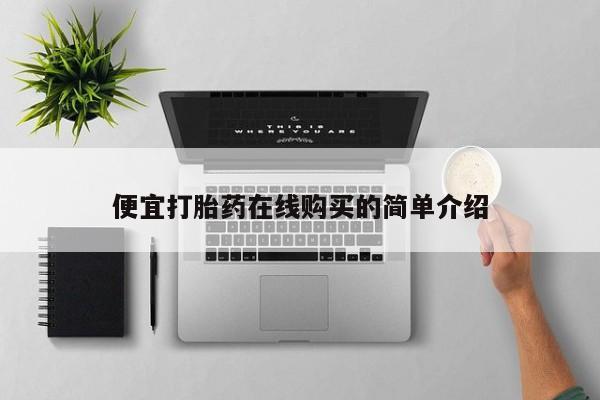 米非司酮片打胎药网店要闻 第94页