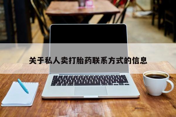 米非司酮片打胎药网店关于私人卖打胎药联系方式的信息