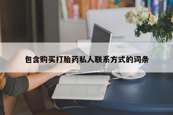米非司酮片打胎药网店包含购买打胎药私人联系方式的词条
