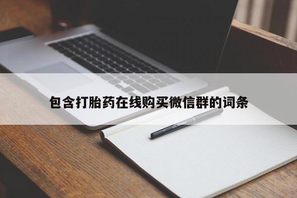米非司酮片打胎药网店包含打胎药在线购买微信群的词条