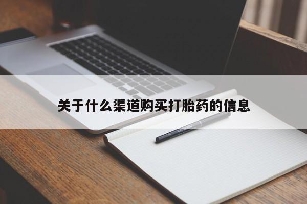 米非司酮片打胎药网店关于什么渠道购买打胎药的信息