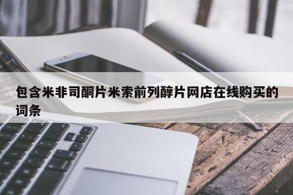 米非司酮片打胎药网店包含米非司酮片米索前列醇片网店在线购买的词条