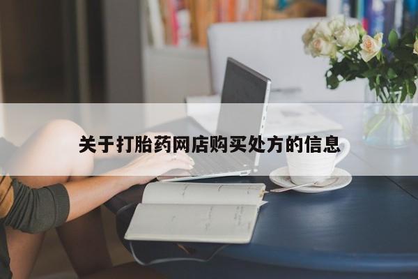 米非司酮片打胎药网店关于打胎药网店购买处方的信息