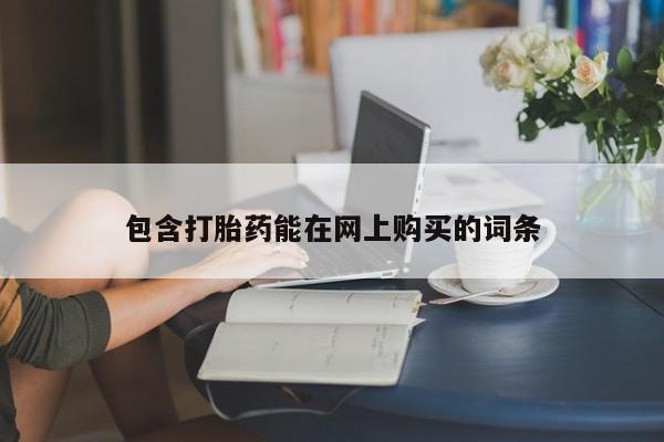 米非司酮片打胎药网店包含打胎药能在网上购买的词条