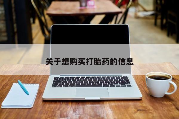 米非司酮片打胎药网店关于想购买打胎药的信息