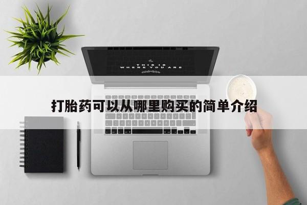米非司酮片打胎药网店打胎药可以从哪里购买的简单介绍