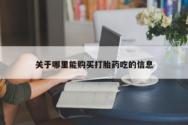 米非司酮片打胎药网店关于哪里能购买打胎药吃的信息