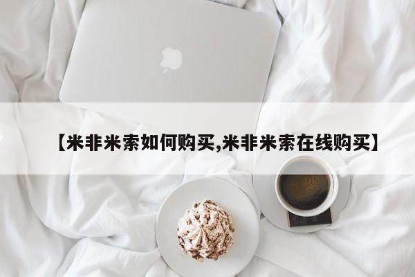 米非司酮片打胎药网店资讯 第457页