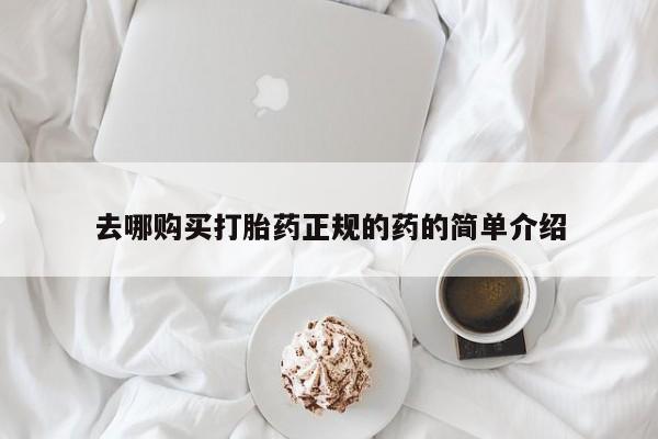 米非司酮片打胎药网店去哪购买打胎药正规的药的简单介绍