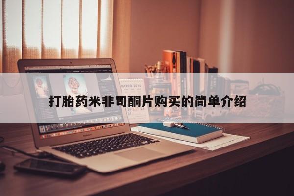 米非司酮片打胎药网店打胎药米非司酮片购买的简单介绍