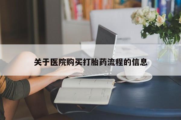 米非司酮片打胎药网店新闻 第92页
