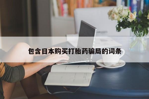 米非司酮片打胎药网店包含日本购买打胎药骗局的词条