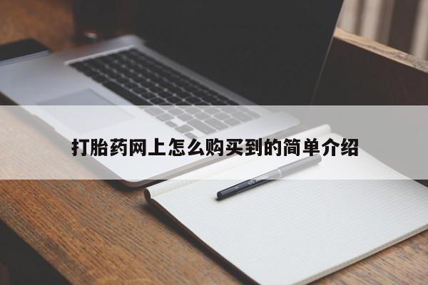 米非司酮片打胎药网店打胎药网上怎么购买到的简单介绍