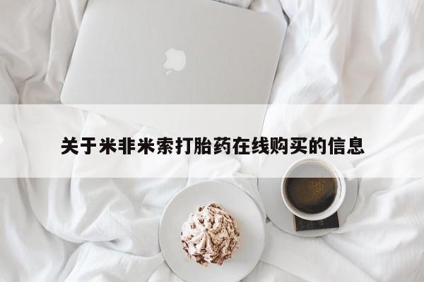 米非司酮片打胎药网店关于米非米索打胎药在线购买的信息