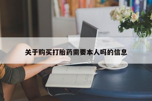 米非司酮片打胎药网店关于购买打胎药需要本人吗的信息