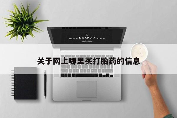 米非司酮片打胎药网店关于网上哪里买打胎药的信息
