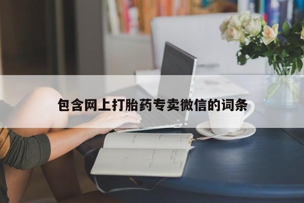 米非司酮片打胎药网店包含网上打胎药专卖微信的词条