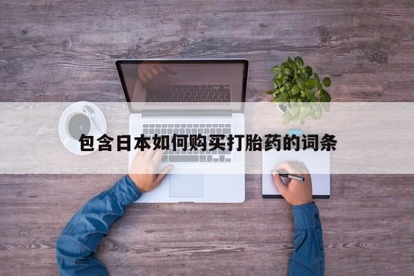 米非司酮片打胎药网店包含日本如何购买打胎药的词条