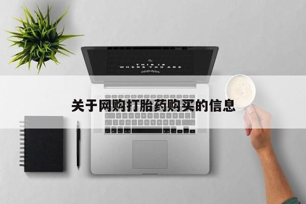 米非司酮片打胎药网店关于网购打胎药购买的信息