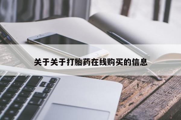 米非司酮片打胎药网店关于关于打胎药在线购买的信息