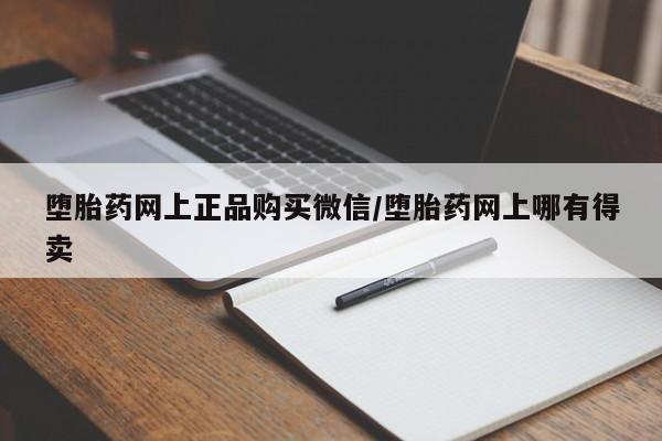 米非司酮片打胎药网店堕胎药网上正品购买微信/堕胎药网上哪有得卖