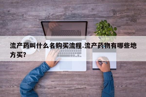 米非司酮片打胎药网店流产药叫什么名购买流程.流产药物有哪些地方买？