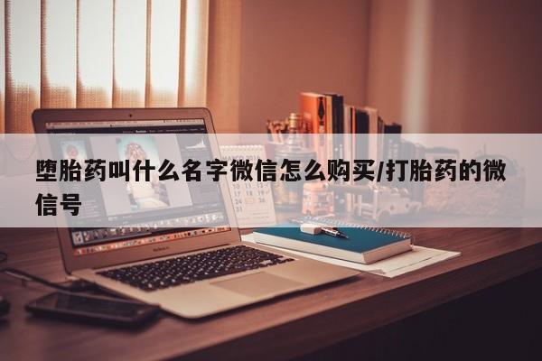 米非司酮片打胎药网店堕胎药叫什么名字微信怎么购买/打胎药的微信号
