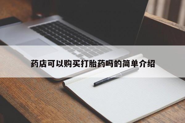 米非司酮片打胎药网店药店可以购买打胎药吗的简单介绍