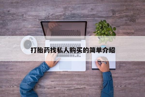 米非司酮片打胎药网店打胎药找私人购买的简单介绍