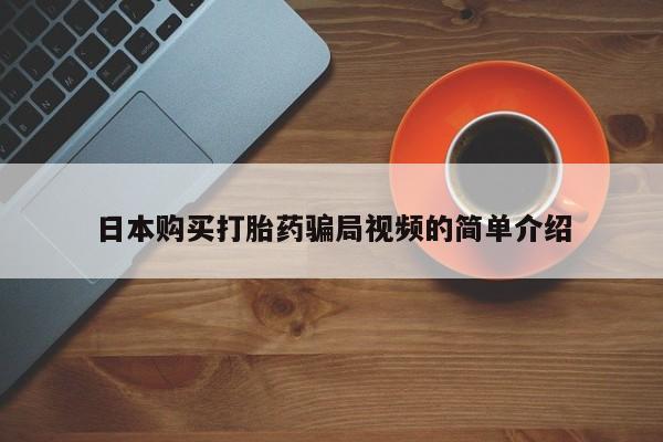 米非司酮片打胎药网店日本购买打胎药骗局视频的简单介绍